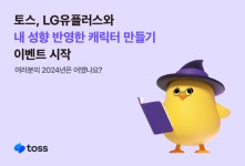 토스, LG유플러스와 ‘나 닮은 캐릭터 만들기’ 이벤트 시작