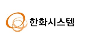 한화시스템, 지난해 매출 2조8037억원, 영업이익 2193억원 “역대 최대 실적”