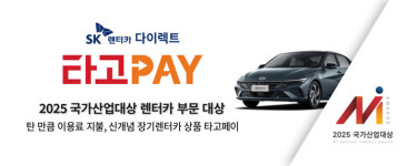 SK렌터카, ‘2025 국가산업대상’ 렌터카 부문 대상 수상
