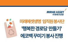미래에셋생명 봉사단, 행복한 경로당 만들기 나서...에코백 꾸미기 봉사활동 진행