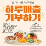 안양시만안종합사회복지관, 가치소비 나눔 캠페인 ‘하루매출 기부하기’ 예고