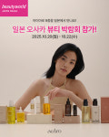 (주)더엘그룹 아로마테라피 브랜드 ‘아이아로’, 일본 ‘뷰티월드 오사카 2025’ 첫 참가