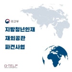 외교부 지방청년인재 재외공관 파견사업, 지텔프(G-TELP) 등 공인어학성적 제출 필수