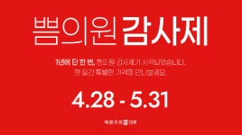 예쁨주의쁨의원, 5월 가정의 달 맞아 특별 혜택 담은 ‘감사제’ 실시