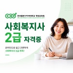 인애복지재단 평생교육원 | 한국열린사이버대학교 평생교육원, 복지 분야 진출 위한 사회복지사 2급 과정 운영