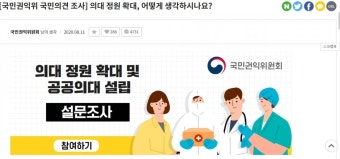 권익위 의대증원 설문조사에 '여론조작' 의혹···의협 