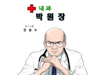 18년차 현직의사가 그리는 웹툰··· 독자曰 리얼리티 그 자체