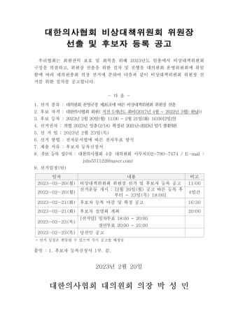 의협 비대위원장 선거 기간 돌입···오는 23일 당선인 공고