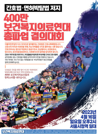 간호법·면허박탈법 저지 400만 보건복지의료연대 총파업 결의대회