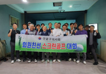 구로구의사회, 친선골프 스크린 대회 개최