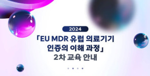 EU MDR 유럽 의료기기 인증의 이해 과정 2차 교육 안내