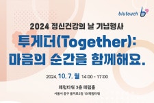 서울시정신건강복지센터, 정신건강의 날 기념행사 투게더 개최