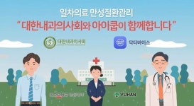 대한내과의사회·아이쿱, 일차의료 만성질환관리 환자 프로모션 진행