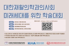 의협-재활의학과醫, 사직전공의 위한 학술대회 10월6일 개최