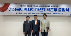 경상북도의사회, 지역의료정상화 위한 대선기획본부 출범