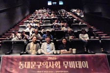 동대문구의사회, 2025 무비데이 개최해 회원 간 유대 다져