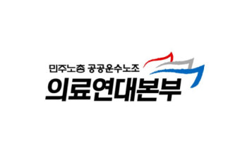 의료연대본부 