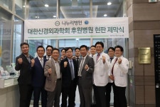신경외과학회, 나누리병원·윌스기념병원 후원병원 지정