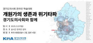 경기도醫, 2025 하반기 온라인 학술대회 개최
