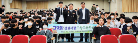 고영완 고창경찰서장, 고창고등학교서 특별 강연