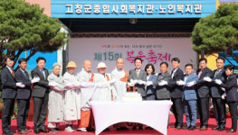 고창군종합사회복지관·노인복지관, 제15회 복운축제 개최