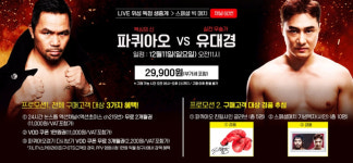 파퀴아오 VS 유대경 스페셜 빅매치, KT스카이라이프서 생중계