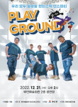 부안군, 댄스콘서트 ‘플레이 그라운드’ 21일 공연 개최