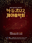 안동시, 아듀 2022 제야음악회 개최