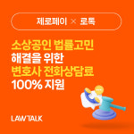 로톡, 제로페이와 제휴…소상공인 법률 지원 확대 
