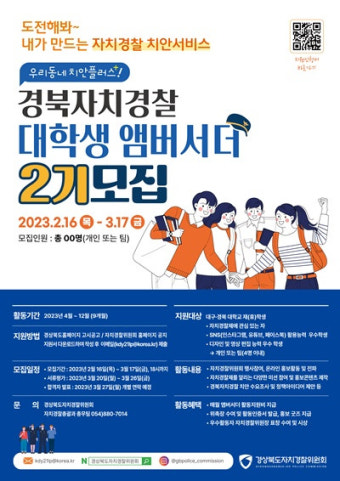 경북도, 경북자치경찰 대학생 앰버서더 모집