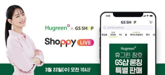 금호석유화학 ‘휴그린’, GS샵 라이브 커머스에 ‘샤피라이브’ 판매