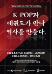 월드케이팝센터, K-POP 태권도 딜라이트 4일 선봬