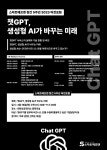 챗GPT, 생성형 AI가 바꾸는 미래는...스마트에프엔, 챗GPT 포럼 개최