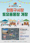 안동시, 구시장 토요풍물장 15일 개장
