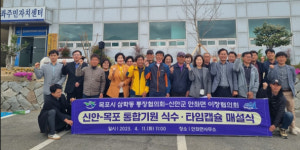목포시 삼학동, 신안 안좌면과 통합기원 식수 및 타임캡슐 매설