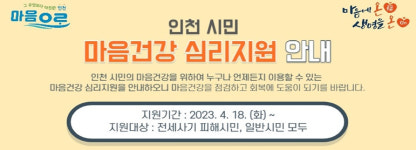 인천시 ‘마음안심버스’, 미추홀구 전세사기 심리상담 지원