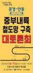 안동시, 중부내륙 철도망 구축 대토론회 개최