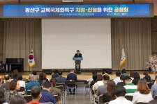 광주광역시교육청, ‘광산구 교육국제화특구 지정’ 본격 추진