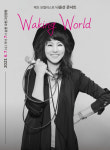 순천시, 재즈 가수 나윤선 콘서트 ‘Waking World’ 개최