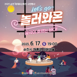 음악이 보이는 바다, 순천 와온해변으로 ‘놀러와온’