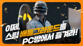 크래프톤, 스팀 배틀그라운드 PC방 혜택 오픈 기념 이벤트