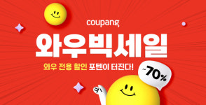 브랜드 1100개 최대 70% 할인…쿠팡, 할인 행사 ‘와우 빅세일’ 연다