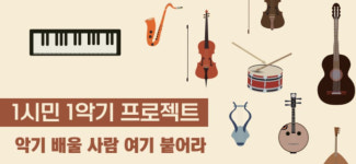 익산시민 어디서나 행복연주... ‘1시민 1악기’ 수강생 모집