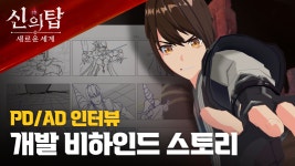 넷마블, 기대 신작 신의 탑: 새로운 세계 어떻게 개발했나?