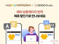 쿠팡 마켓플레이스, 해외직구 판매자 돕는다…”상품페이지 번역서비스 오후스튜디오 할인”
