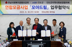 진도군, 지역 복지 연합모금 ‘모아드림’ 협약 체결