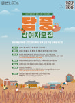 재)담양군문화재단, 문화피크닉 ‘담풍’ 참여자 모집