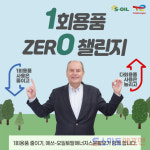 에쓰오일 토탈에너지스 윤활유, 드베미 대표이사 1회용품 제로 챌린지 동참