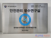LH, 안전관리 우수 연구실 정부 인증 획득