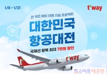 티웨이항공, 대한민국 항공대전 프로모션 실시…신년 맞이 해외여행 기회